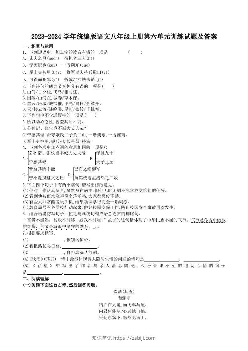 2023-2024学年统编版语文八年级上册第六单元训练试题及答案(Word版)-知识笔记