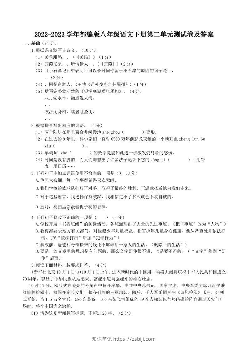 2022-2023学年部编版八年级语文下册第二单元测试卷及答案(Word版)-知识笔记