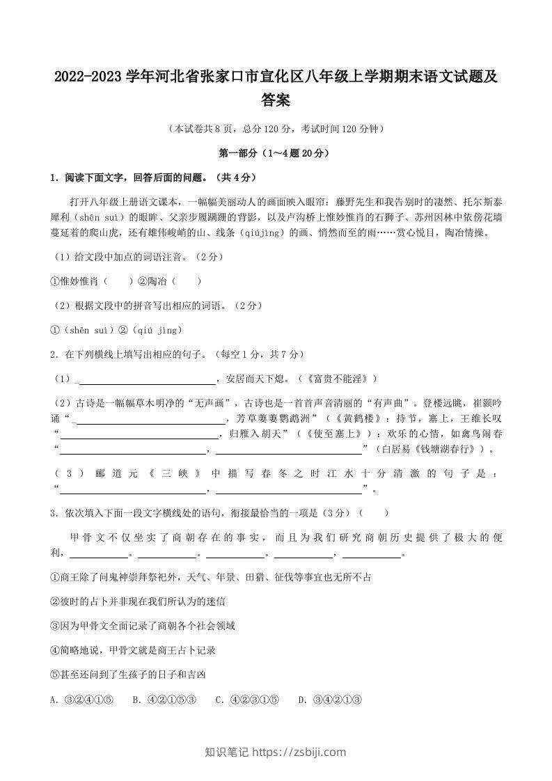 2022-2023学年河北省张家口市宣化区八年级上学期期末语文试题及答案(Word版)-知识笔记