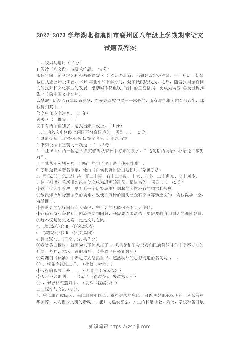 2022-2023学年湖北省襄阳市襄州区八年级上学期期末语文试题及答案(Word版)-知识笔记