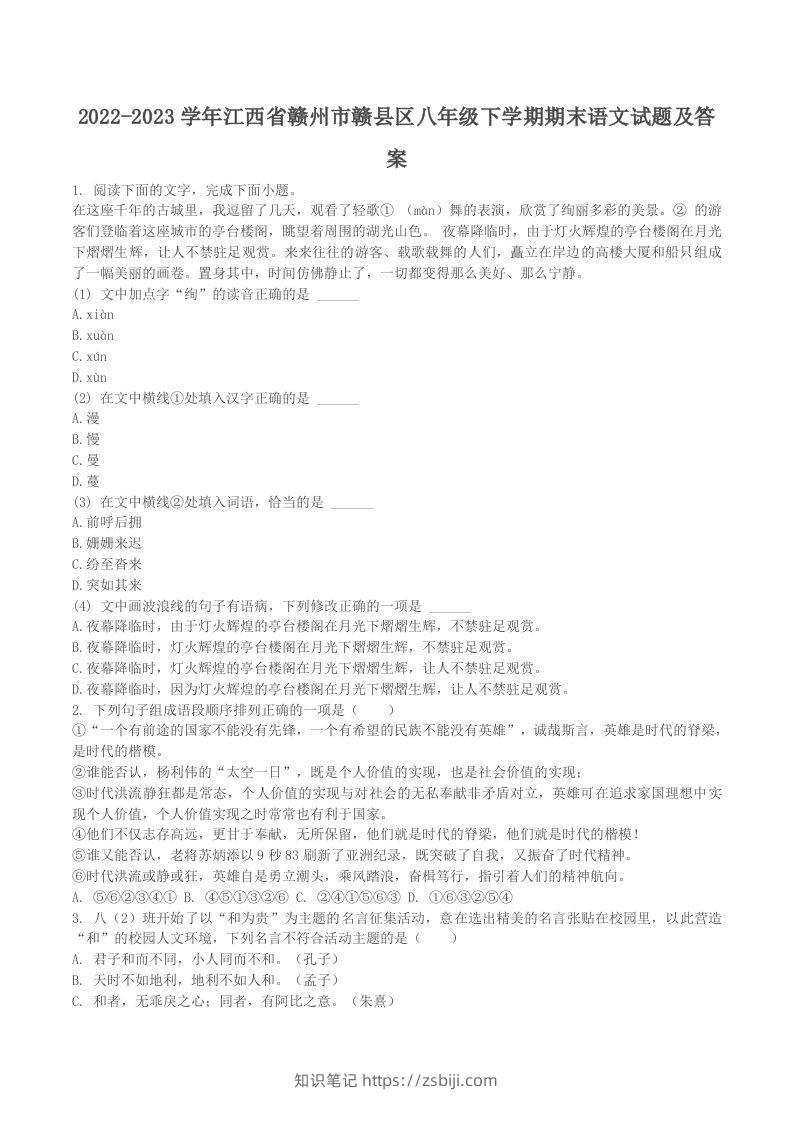 2022-2023学年江西省赣州市赣县区八年级下学期期末语文试题及答案(Word版)-知识笔记