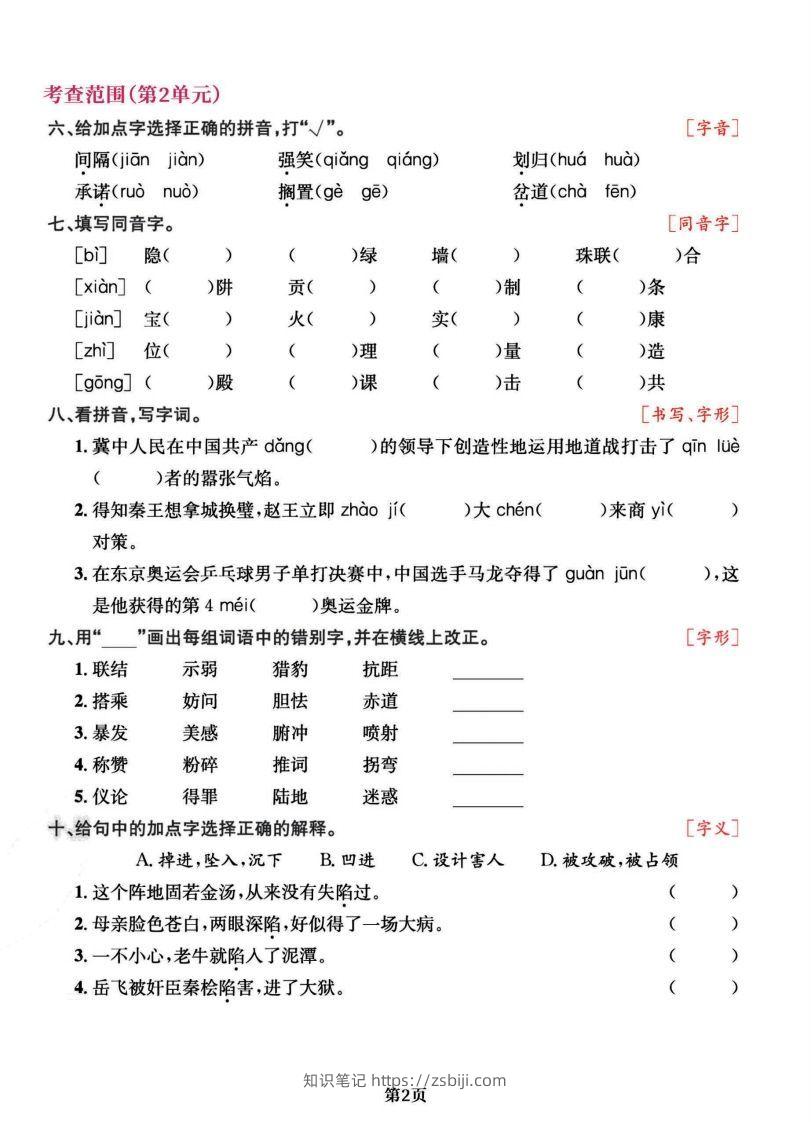 图片[2]-五上语文专项复习《字词》1~4单元-知识笔记