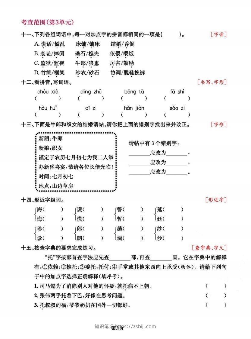 图片[3]-五上语文专项复习《字词》1~4单元-知识笔记