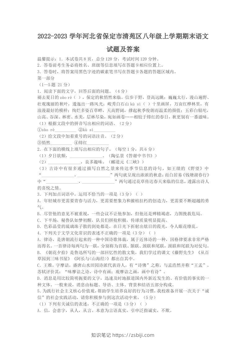 2022-2023学年河北省保定市清苑区八年级上学期期末语文试题及答案(Word版)-知识笔记