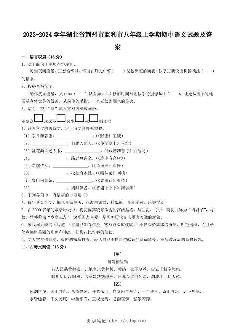 2023-2024学年湖北省荆州市监利市八年级上学期期中语文试题及答案(Word版)-知识笔记