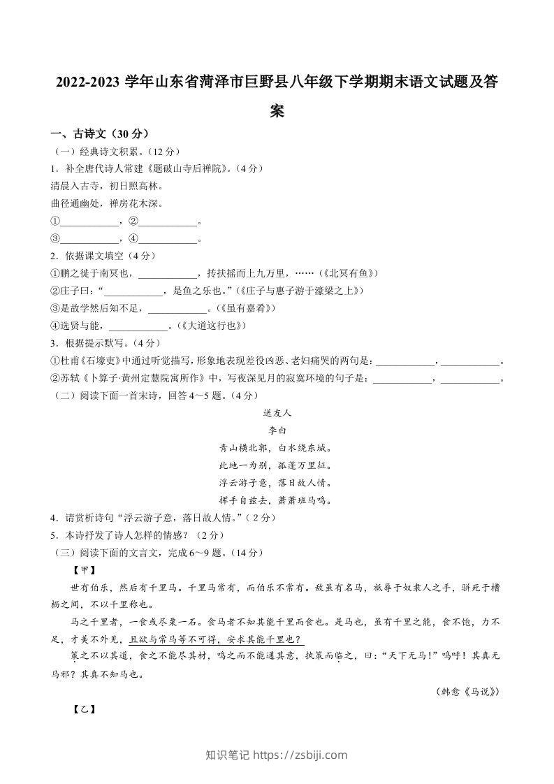 2022-2023学年山东省菏泽市巨野县八年级下学期期末语文试题及答案(Word版)-知识笔记
