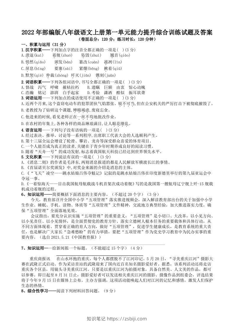 2022年部编版八年级语文上册第一单元能力提升综合训练试题及答案(Word版)-知识笔记
