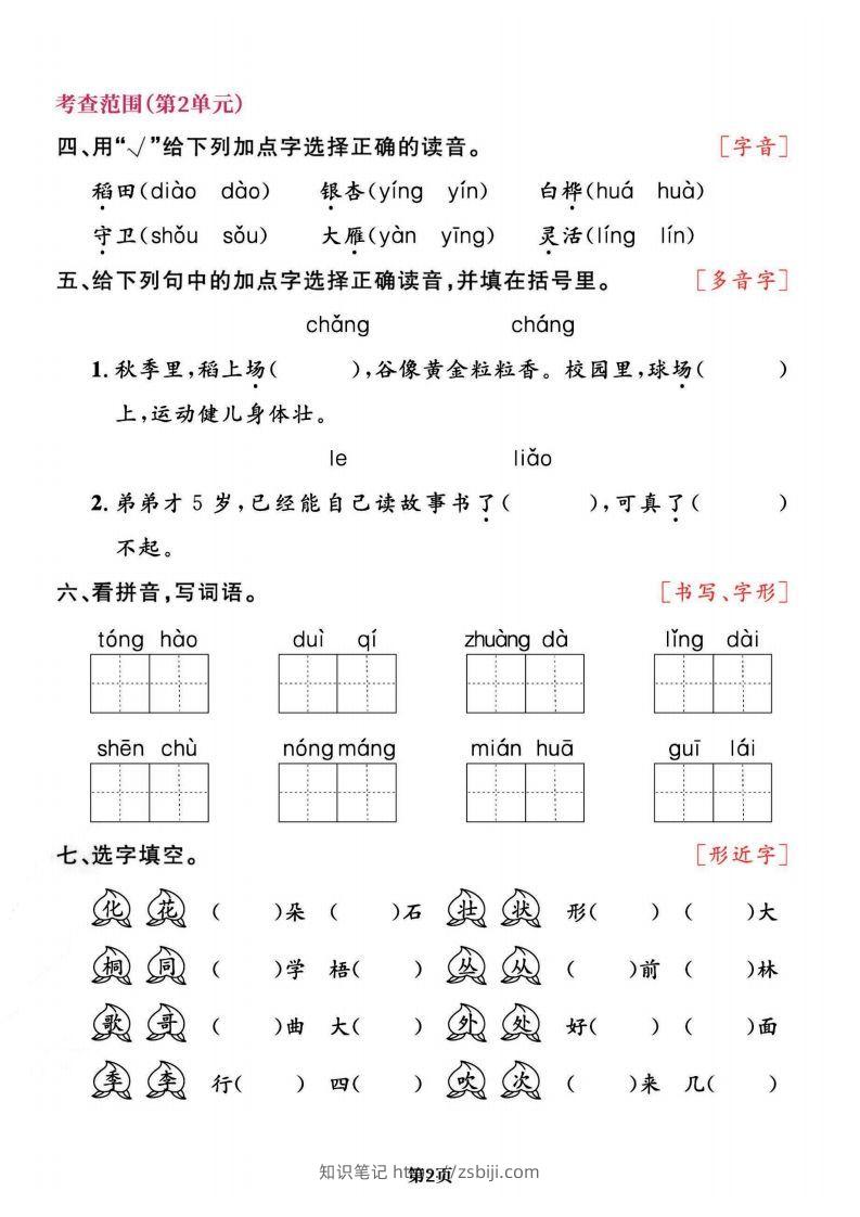 图片[2]-二上语文专项复习《字词》1~4单元-知识笔记