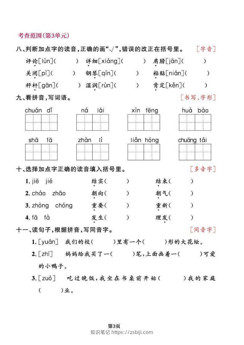 图片[3]-二上语文专项复习《字词》1~4单元-知识笔记