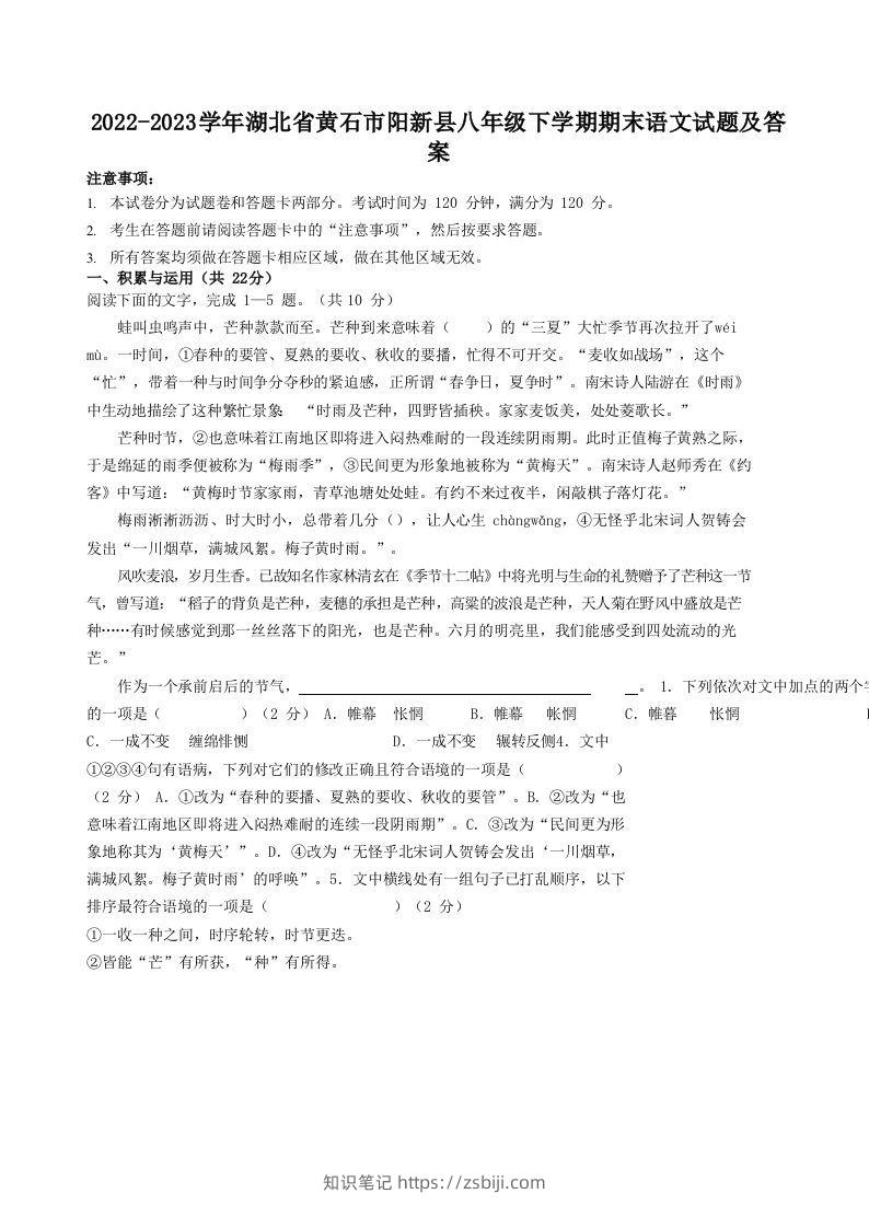 2022-2023学年湖北省黄石市阳新县八年级下学期期末语文试题及答案(Word版)-知识笔记
