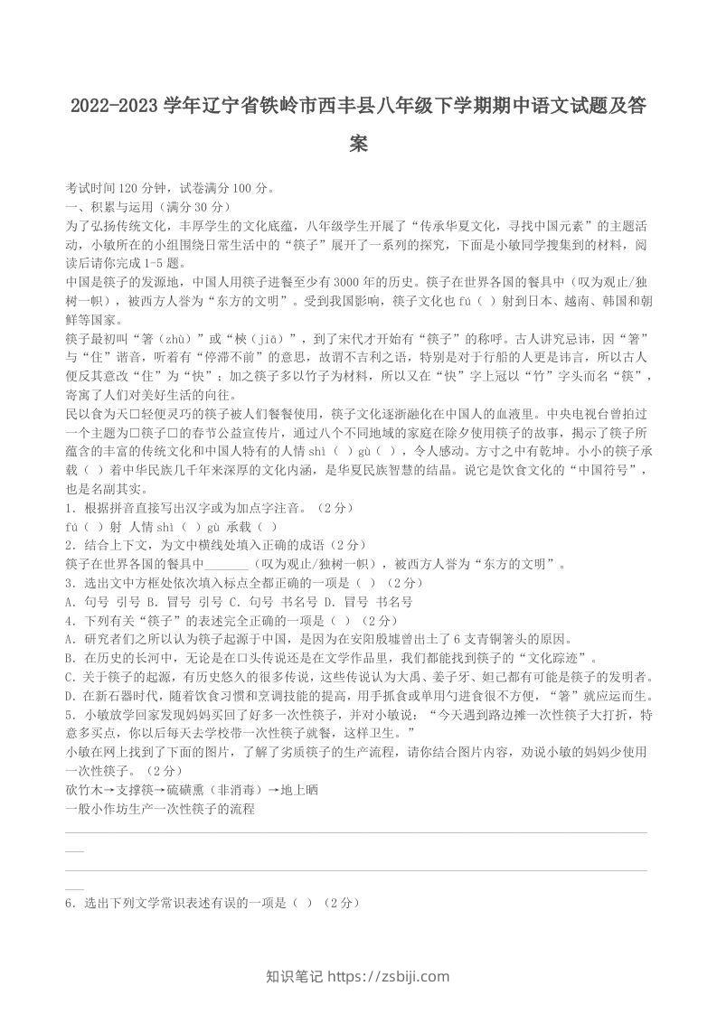 2022-2023学年辽宁省铁岭市西丰县八年级下学期期中语文试题及答案(Word版)-知识笔记
