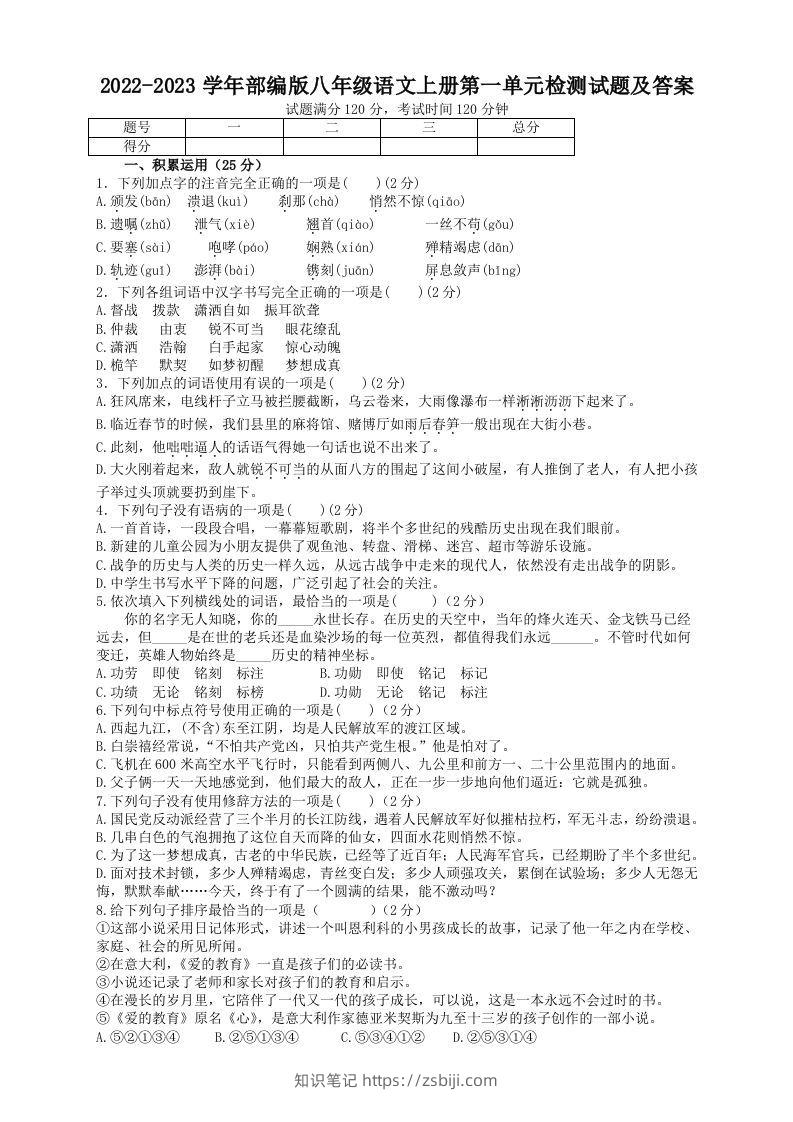 2022-2023学年部编版八年级语文上册第一单元检测试题及答案(Word版)-知识笔记