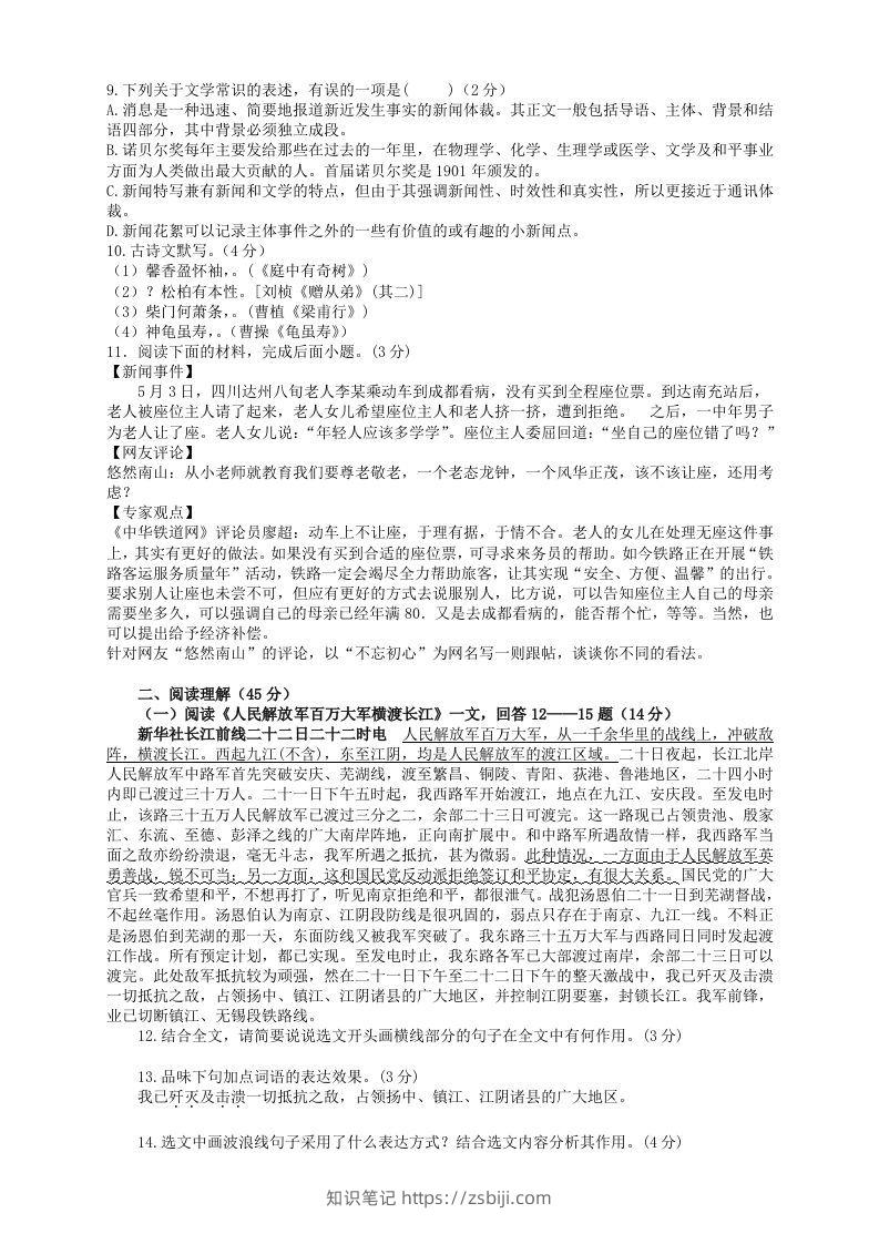 图片[2]-2022-2023学年部编版八年级语文上册第一单元检测试题及答案(Word版)-知识笔记