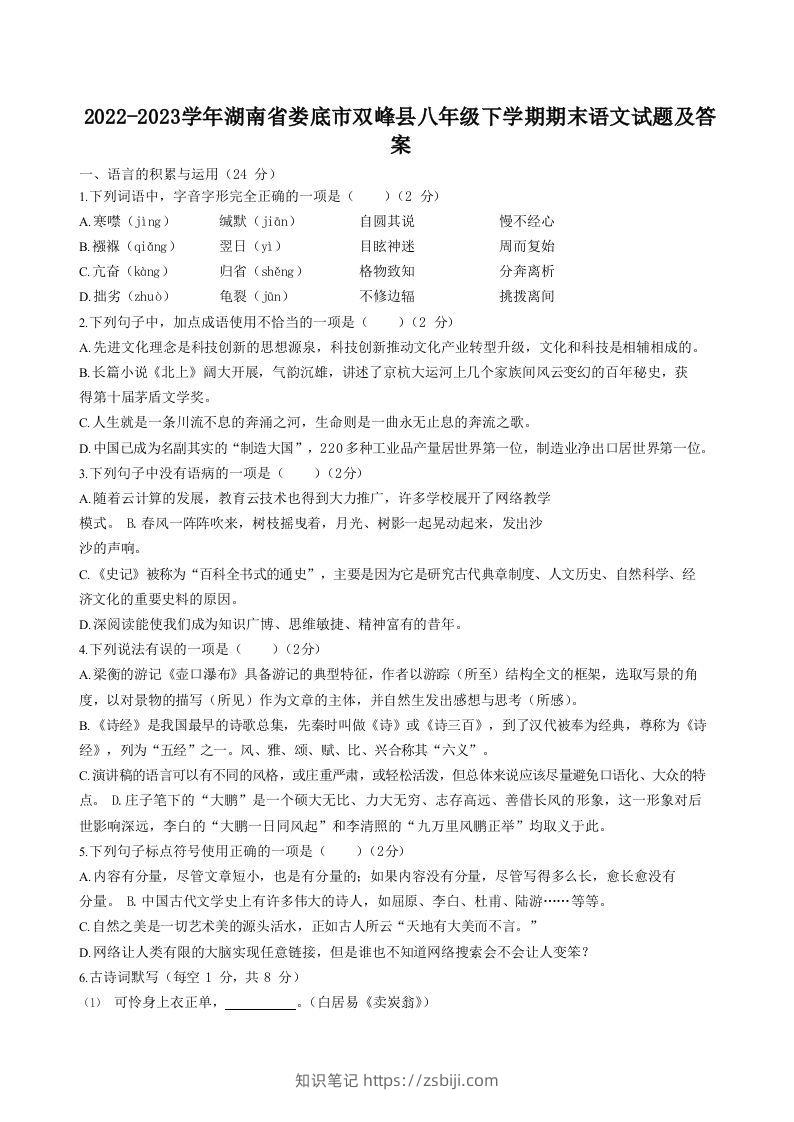2022-2023学年湖南省娄底市双峰县八年级下学期期末语文试题及答案(Word版)-知识笔记