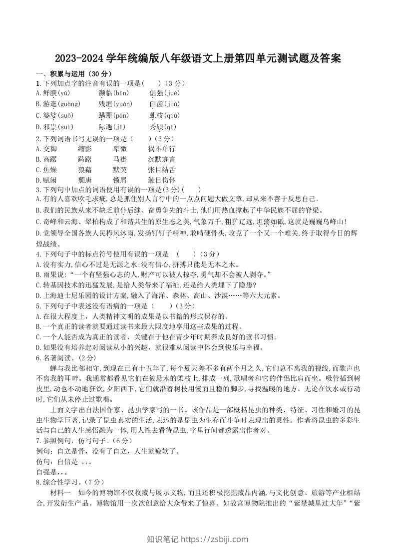 2023-2024学年统编版八年级语文上册第四单元测试题及答案(Word版)-知识笔记