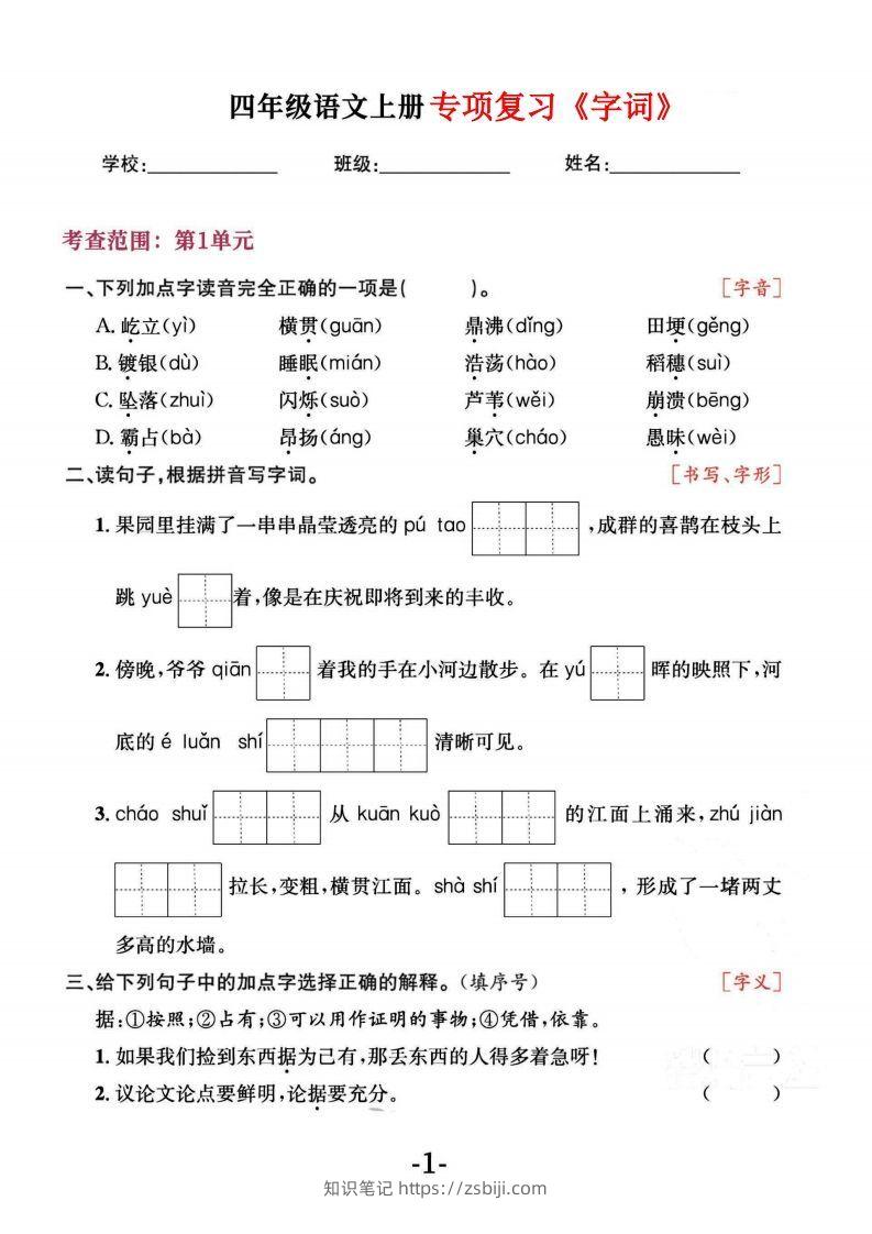 四上语文专项复习《字词》1~4单元-知识笔记
