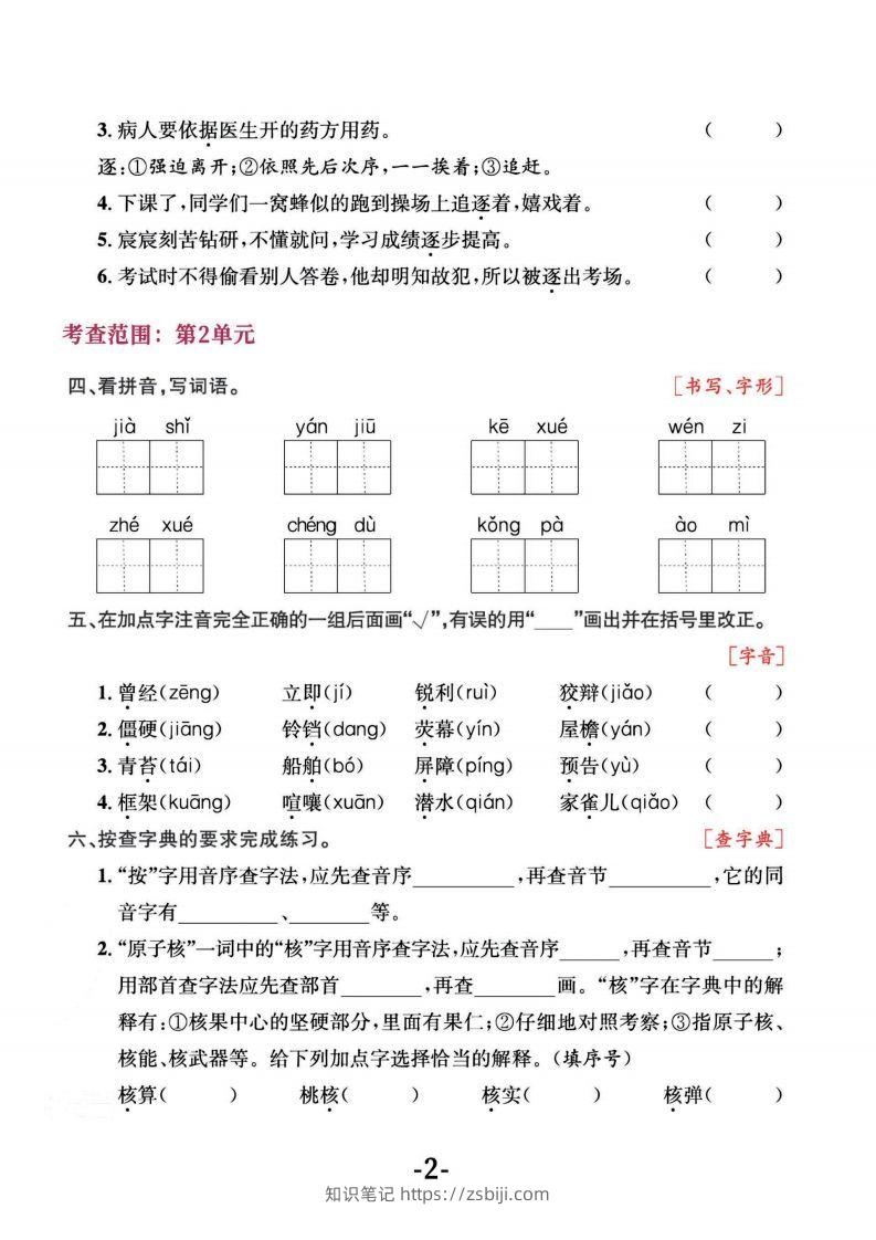 图片[2]-四上语文专项复习《字词》1~4单元-知识笔记