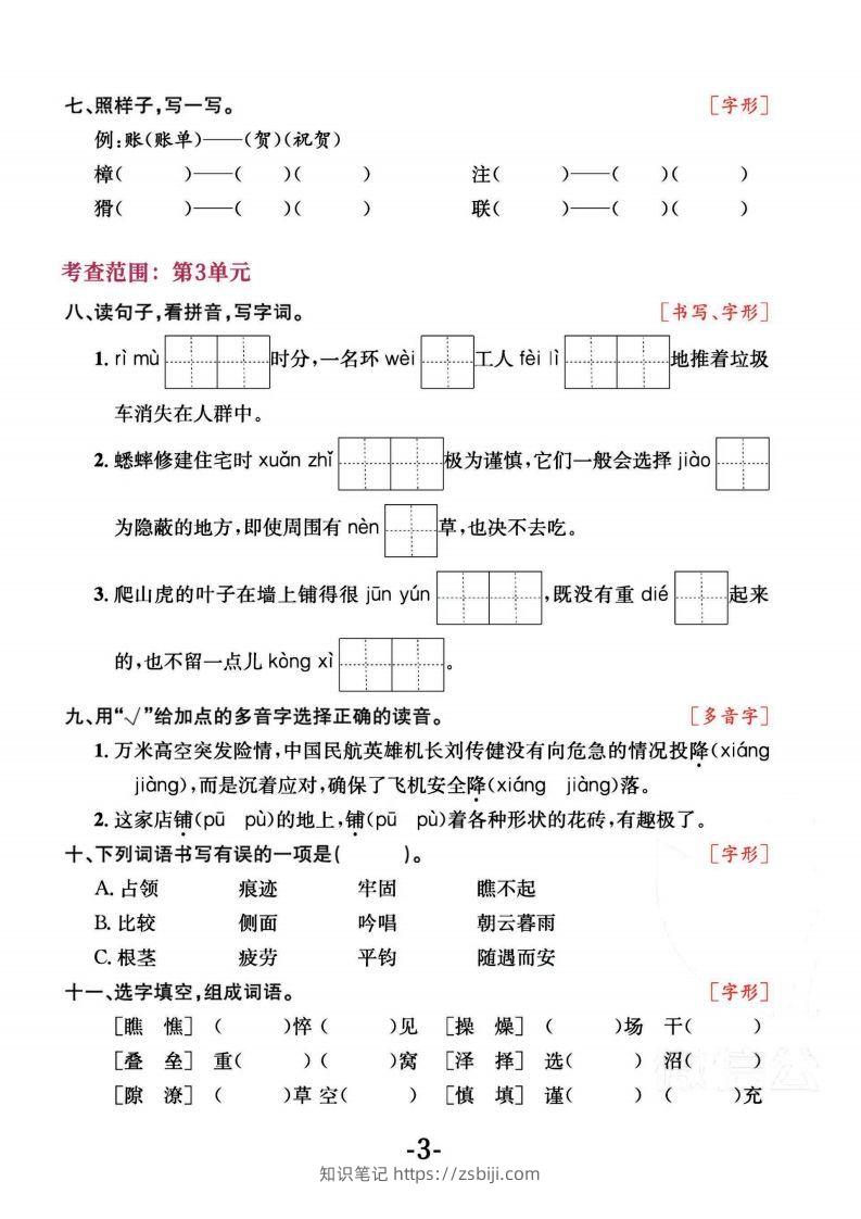 图片[3]-四上语文专项复习《字词》1~4单元-知识笔记