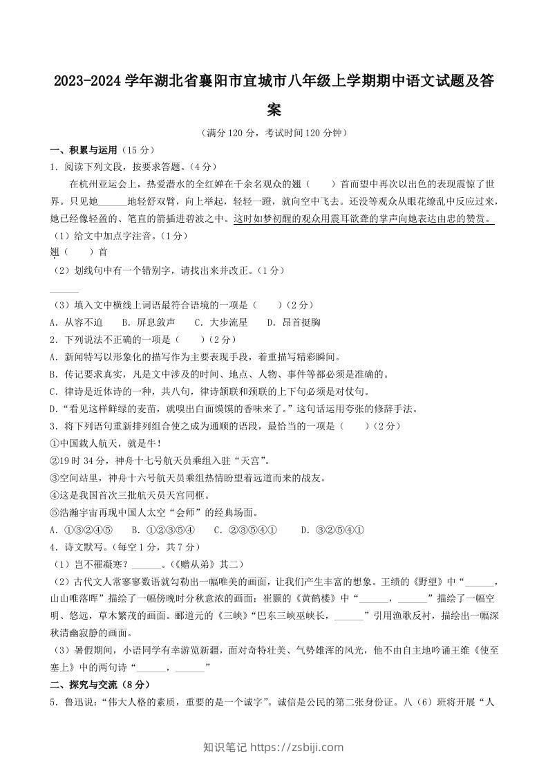 2023-2024学年湖北省襄阳市宜城市八年级上学期期中语文试题及答案(Word版)-知识笔记