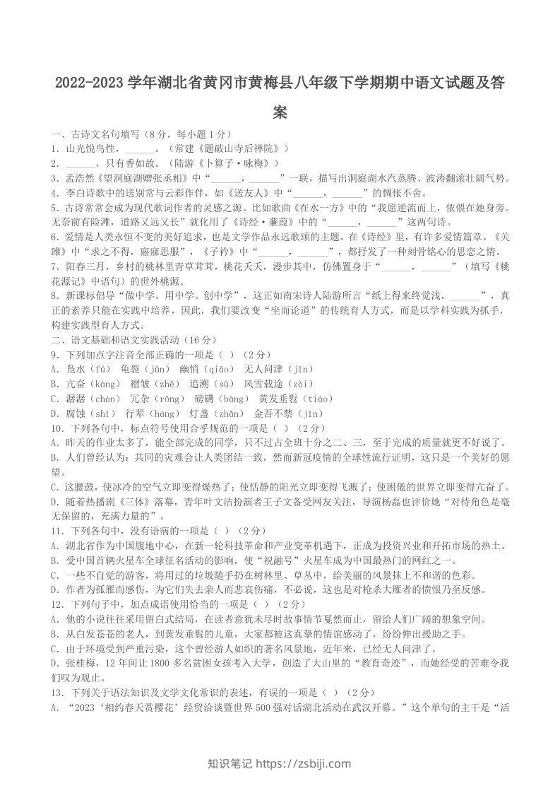 2022-2023学年湖北省黄冈市黄梅县八年级下学期期中语文试题及答案(Word版)-知识笔记