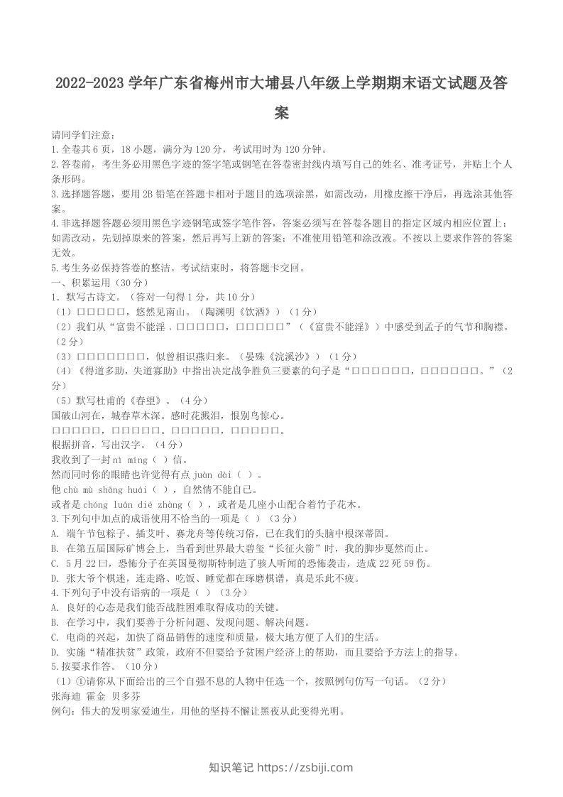 2022-2023学年广东省梅州市大埔县八年级上学期期末语文试题及答案(Word版)-知识笔记