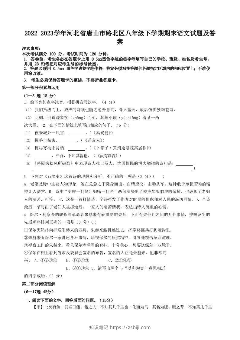 2022-2023学年河北省唐山市路北区八年级下学期期末语文试题及答案(Word版)-知识笔记
