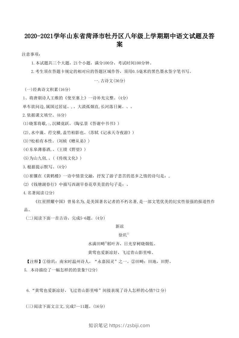2020-2021学年山东省菏泽市牡丹区八年级上学期期中语文试题及答案(Word版)-知识笔记