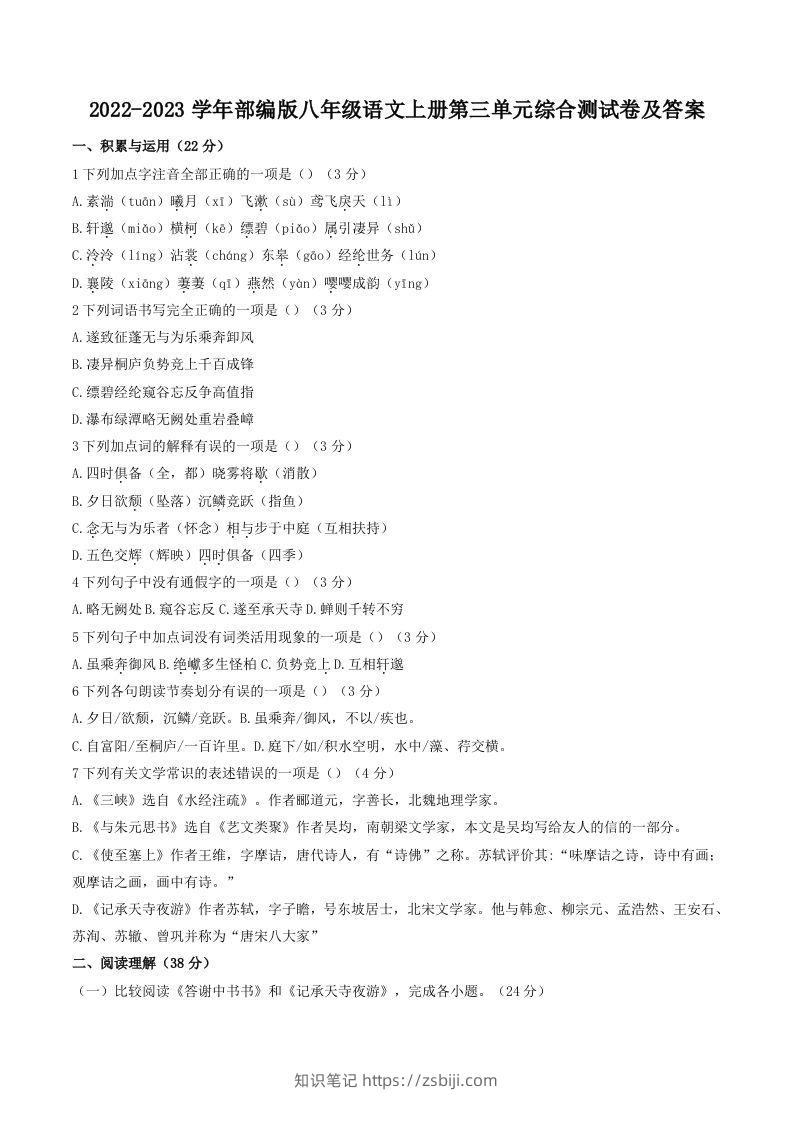 2022-2023学年部编版八年级语文上册第三单元综合测试卷及答案(Word版)-知识笔记