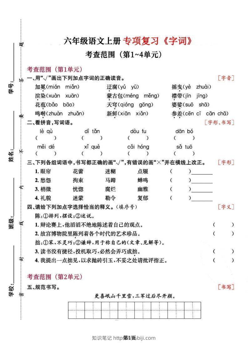 六上语文专项复习《字词》1~4单元-知识笔记