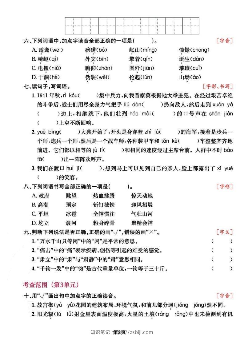 图片[2]-六上语文专项复习《字词》1~4单元-知识笔记