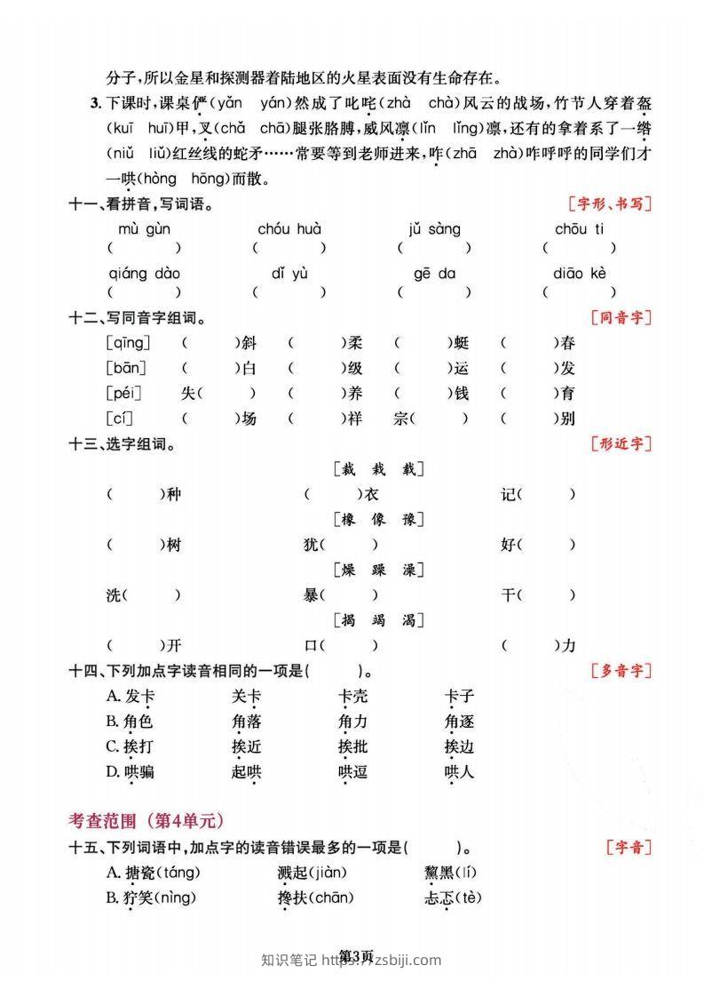 图片[3]-六上语文专项复习《字词》1~4单元-知识笔记
