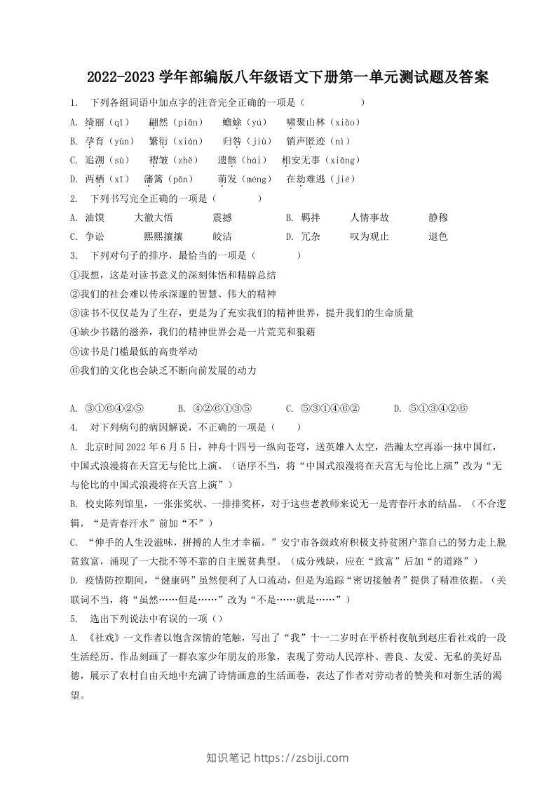 2022-2023学年部编版八年级语文下册第一单元测试题及答案(Word版)-知识笔记