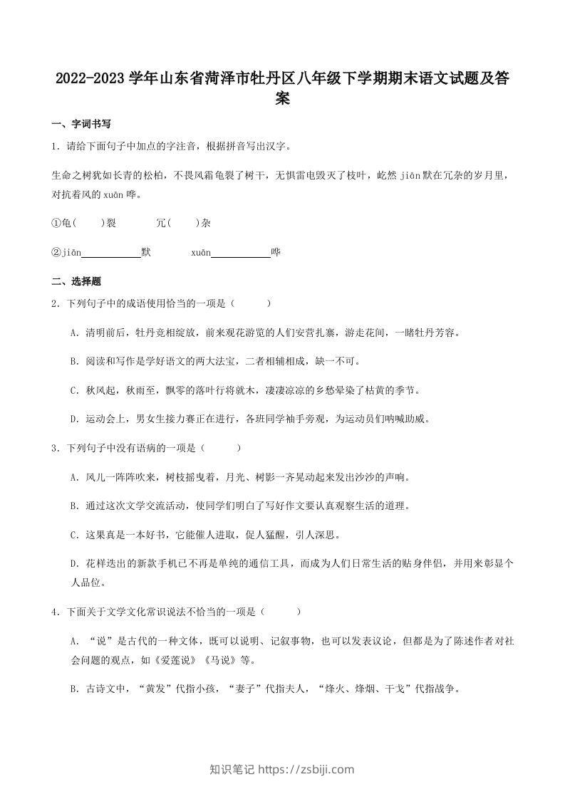 2022-2023学年山东省菏泽市牡丹区八年级下学期期末语文试题及答案(Word版)-知识笔记