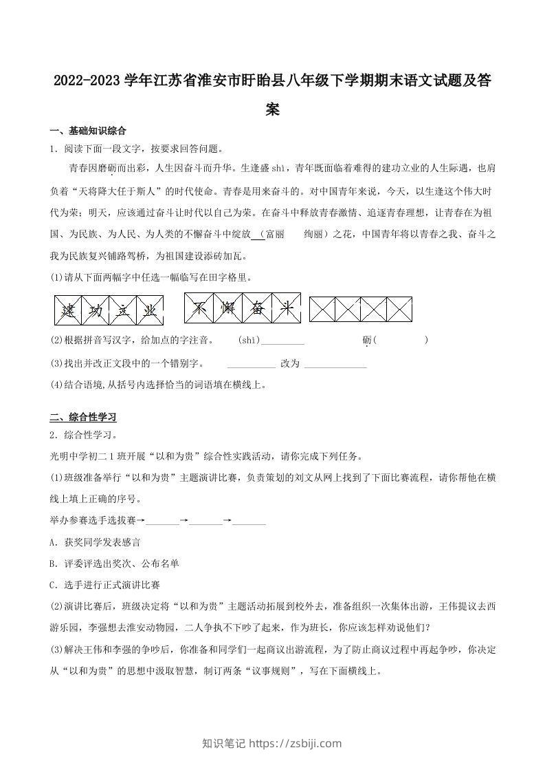 2022-2023学年江苏省淮安市盱眙县八年级下学期期末语文试题及答案(Word版)-知识笔记