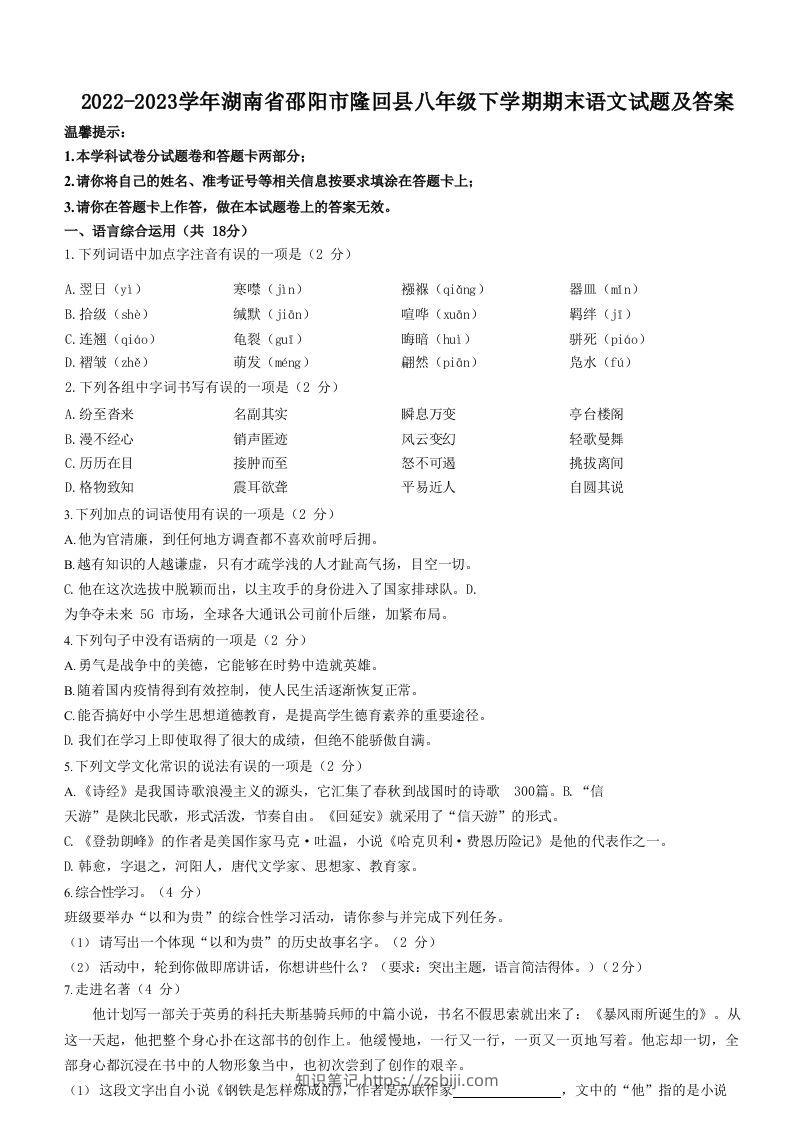 2022-2023学年湖南省邵阳市隆回县八年级下学期期末语文试题及答案(Word版)-知识笔记
