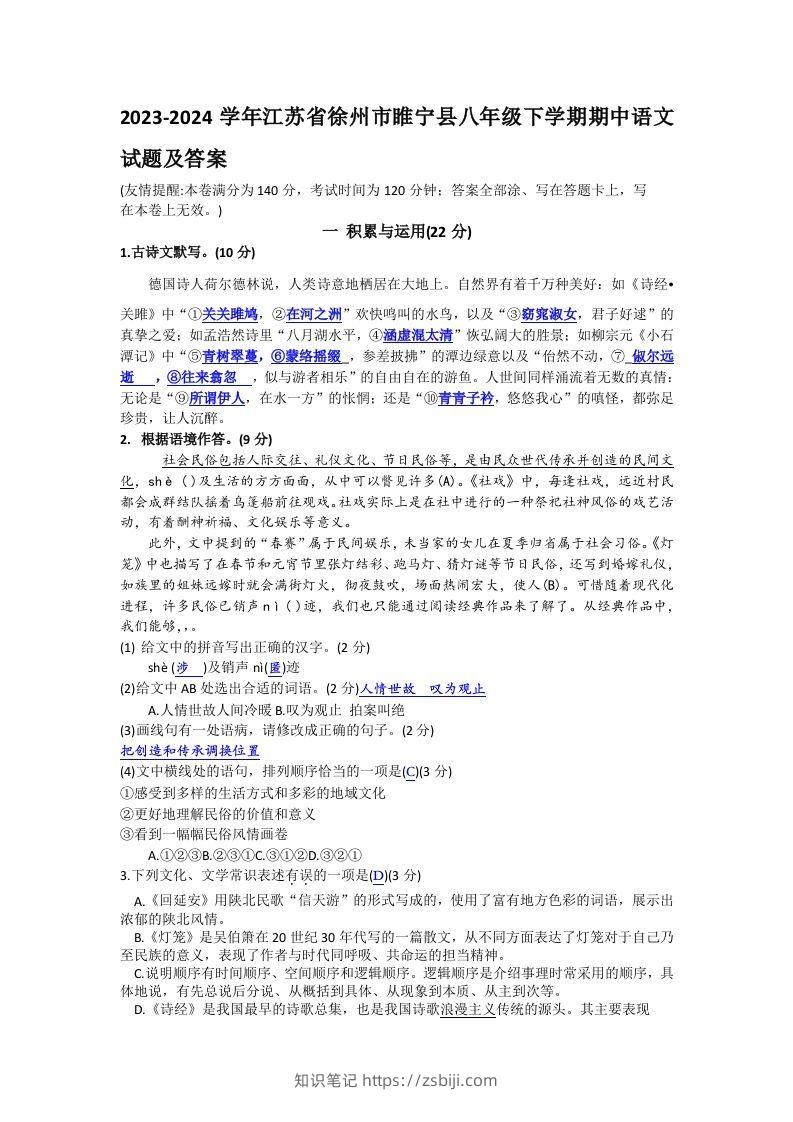 2023-2024学年江苏省徐州市睢宁县八年级下学期期中语文试题及答案(Word版)-知识笔记