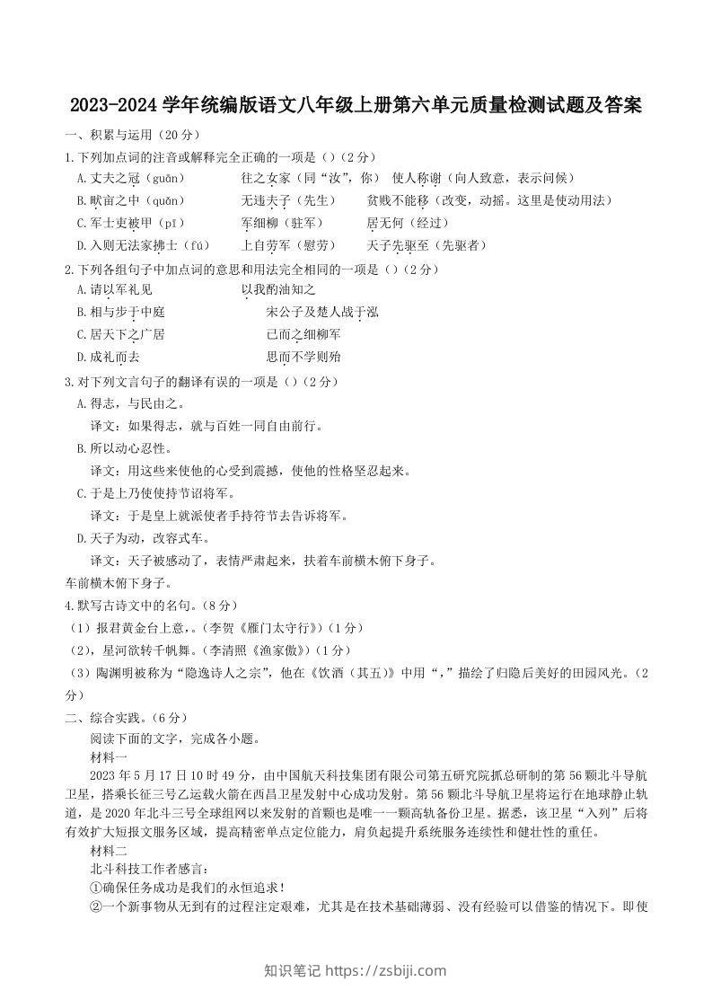 2023-2024学年统编版语文八年级上册第六单元质量检测试题及答案(Word版)-知识笔记