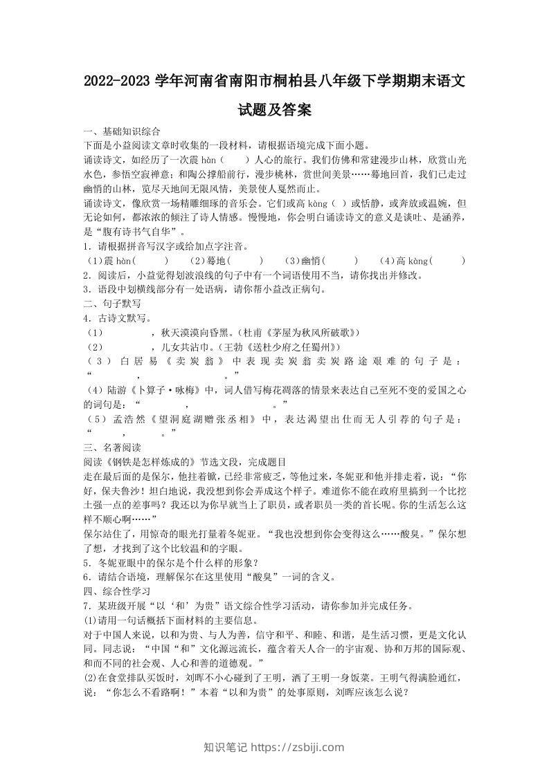 2022-2023学年河南省南阳市桐柏县八年级下学期期末语文试题及答案(Word版)-知识笔记