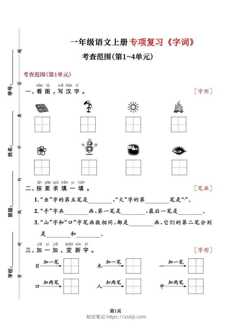 一上语文专项复习《字词》1~4单元-知识笔记