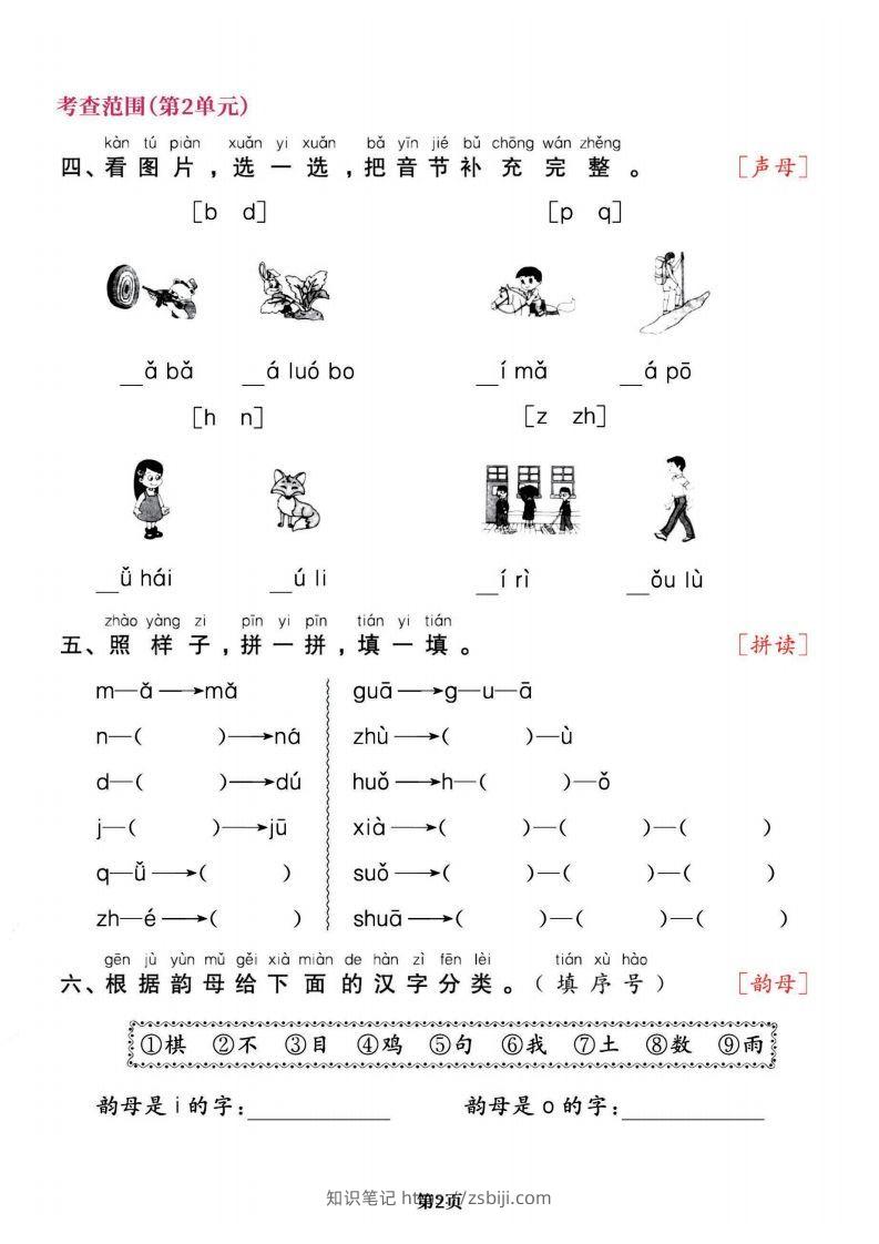 图片[2]-一上语文专项复习《字词》1~4单元-知识笔记