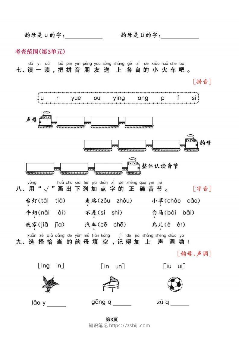 图片[3]-一上语文专项复习《字词》1~4单元-知识笔记