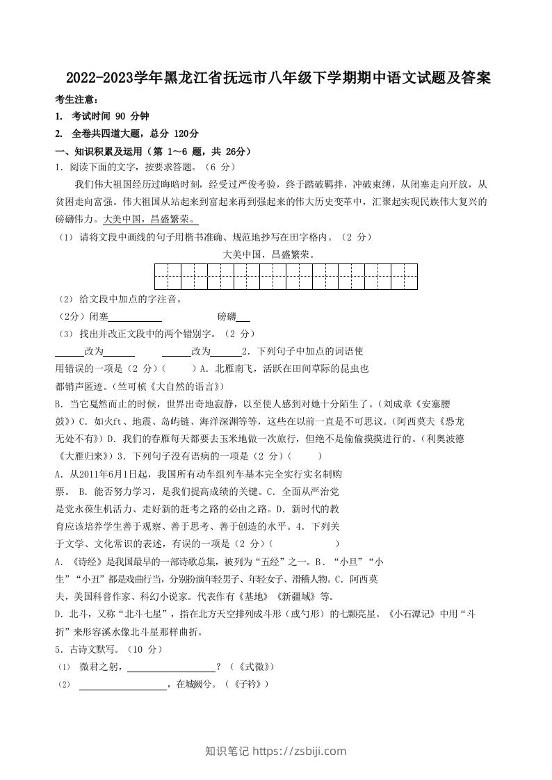2022-2023学年黑龙江省抚远市八年级下学期期中语文试题及答案(Word版)-知识笔记