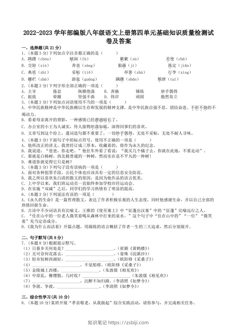 2022-2023学年部编版八年级语文上册第四单元基础知识质量检测试卷及答案(Word版)-知识笔记