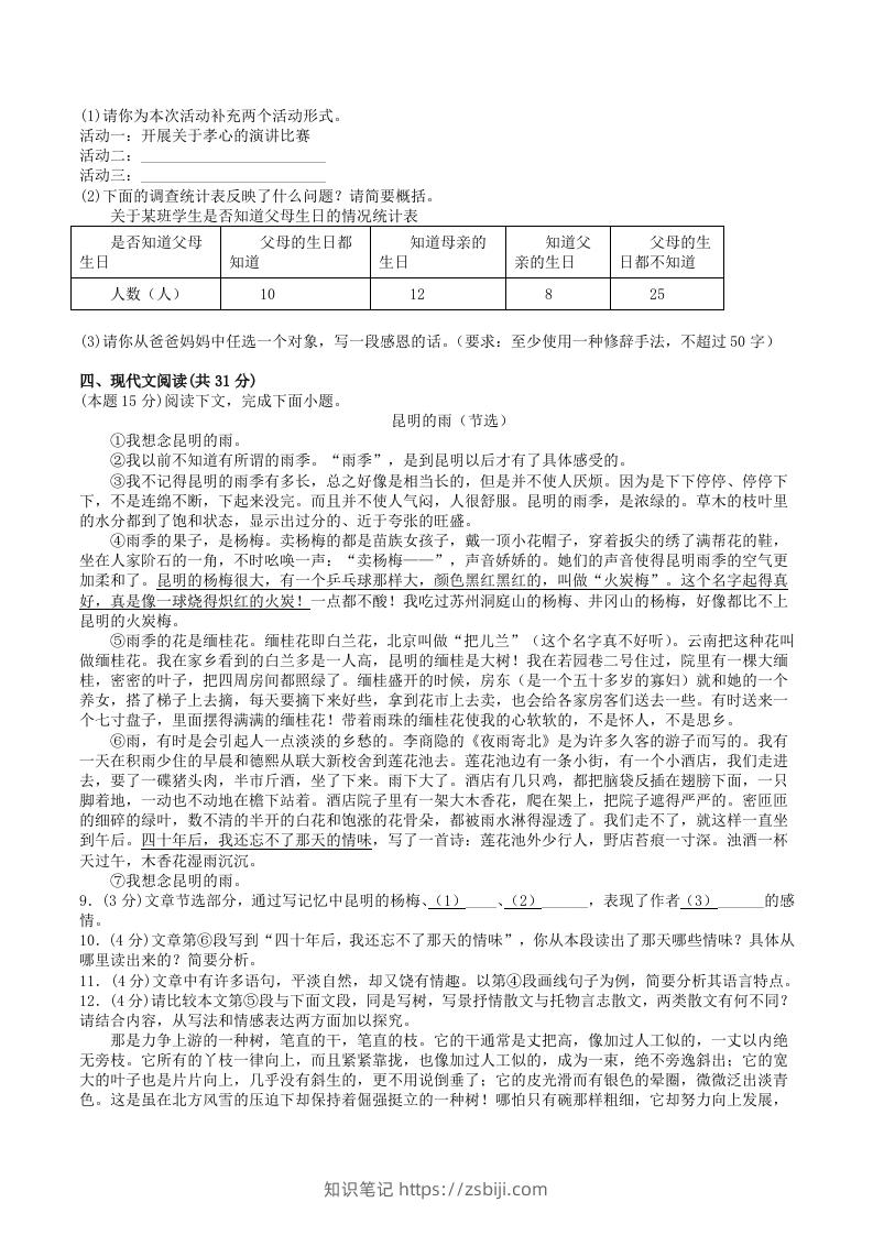 图片[2]-2022-2023学年部编版八年级语文上册第四单元基础知识质量检测试卷及答案(Word版)-知识笔记