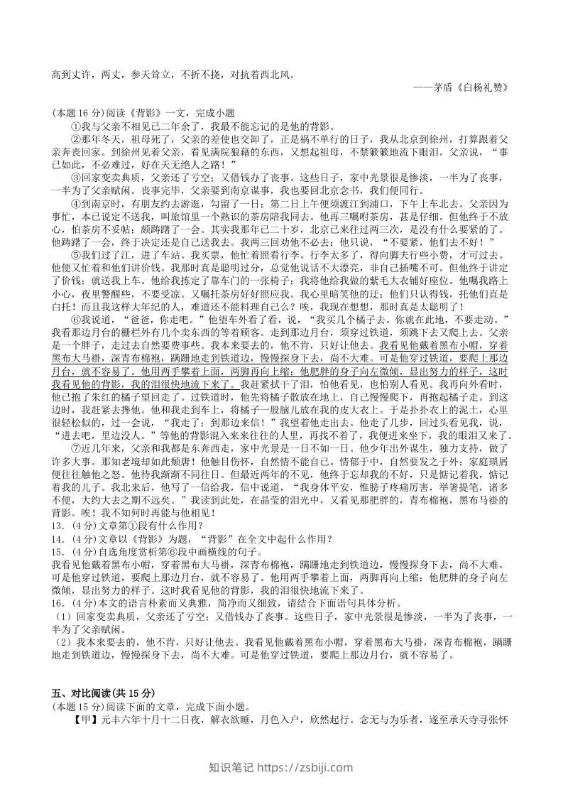 图片[3]-2022-2023学年部编版八年级语文上册第四单元基础知识质量检测试卷及答案(Word版)-知识笔记