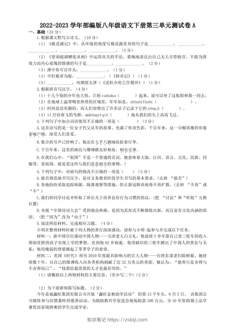 2022-2023学年部编版八年级语文下册第三单元测试卷A(Word版)-知识笔记