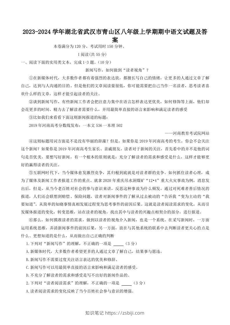 2023-2024学年湖北省武汉市青山区八年级上学期期中语文试题及答案(Word版)-知识笔记