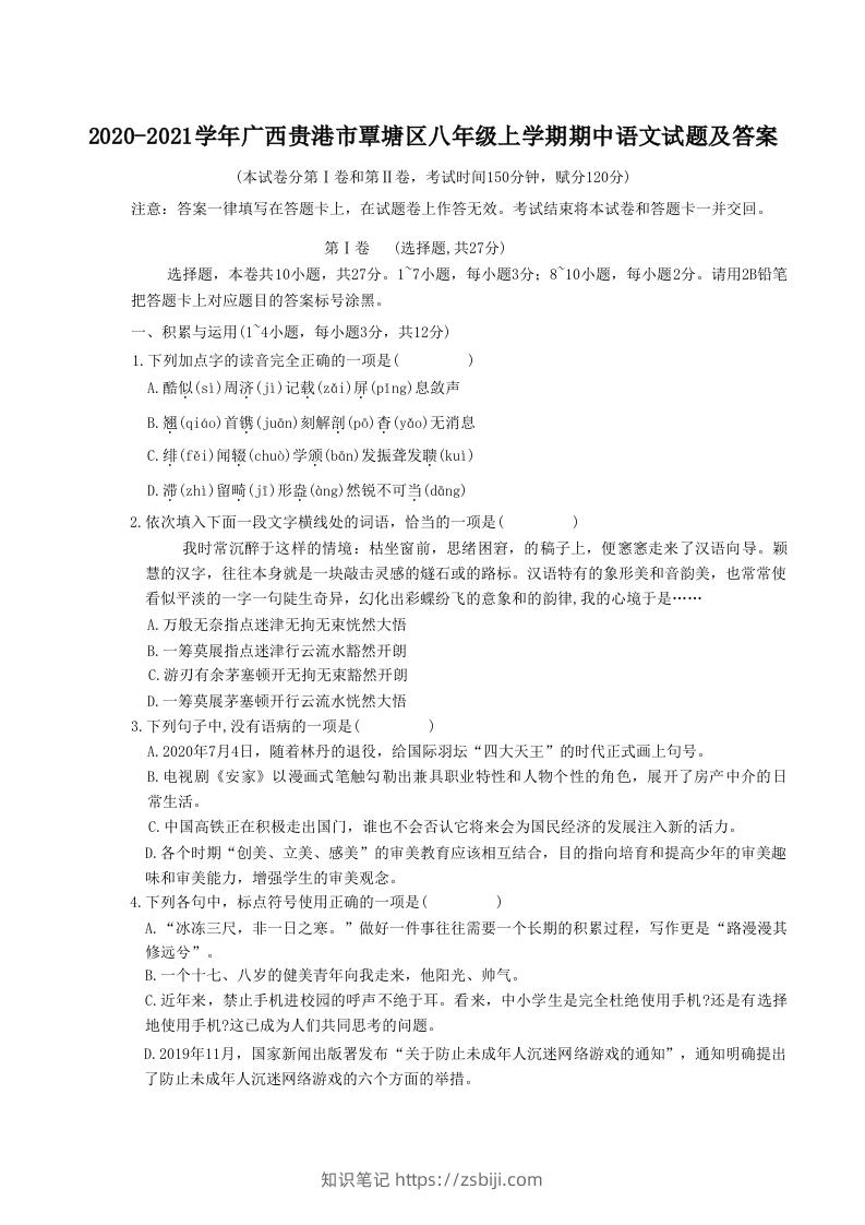 2020-2021学年广西贵港市覃塘区八年级上学期期中语文试题及答案(Word版)-知识笔记