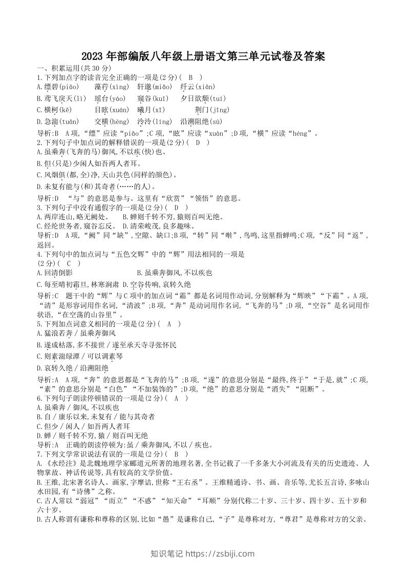 2023年部编版八年级上册语文第三单元试卷及答案(Word版)-知识笔记