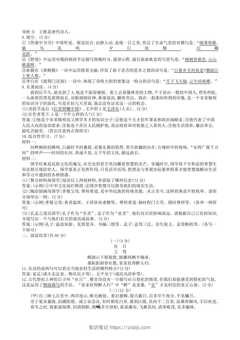 图片[2]-2023年部编版八年级上册语文第三单元试卷及答案(Word版)-知识笔记